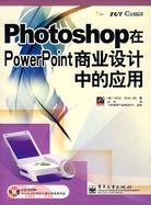 Photoshop在PowerPoint商業設計中的應用(附盤)（簡體書）