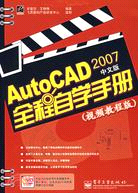 AUTOCAD 2007中文版全程自學手冊：視頻教程版(簡體書)