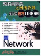 網絡管理員之網絡管理超級技巧1000例(簡體書)