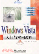 WINDOWS VISTA 中文版入門與實例教程(簡體書)