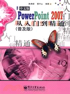 POWERPOINT 2007 中文版從入門到精通(普及版)(簡體書)