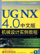 1CD-UG NX40 中文版機械設計實例教程(簡體書)