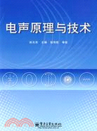 電聲原理與技術（簡體書）