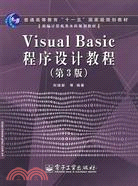 Visual Basic程序設計教程(第3版)（簡體書）