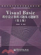 Visual Basic程序設計教程習題及習題解答(第3版)（簡體書）