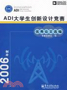 2006年度ADI大學生創新設計競賽優秀論文選編(簡體書)