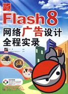 1CD--風雲FLASH 8網絡廣告設計全程實錄(簡體書)