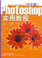 中文版Photoshop實用教程（簡體書）