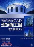智能建築CAD現場施工圖繪制技巧(附盤)（簡體書）