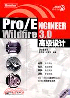 1CD-PRO/ENGINEER WILDFIRE 30 高級設計(簡體書)