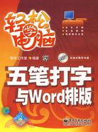 1CD-五筆打字與WORD排版(簡體書)