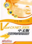 VISUAL C#NET 2005中文版基礎與實踐教程(簡體書)