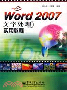 WORD 2007 文字處理實用教程(簡體書)