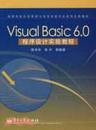 Visual Basic 6.0程序設計實驗教程（簡體書）