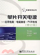 單片開關電源-應用電路·電磁兼容·PCB布線(修訂版)（簡體書）