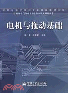 電機與拖動基礎（簡體書）