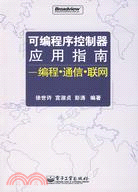 可編程序控制器應用指南-編程·通信·聯網（簡體書）