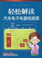 輕鬆解讀汽車電子電器線路圖（簡體書）