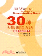 30種大腦訓練方法-提高你的注意力（簡體書）