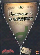 1CD--DREAMWEAVER8中文版商業案例精粹(簡體書)