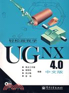 輕鬆跟我學UGNX4.0中文版-(含光盤1張)（簡體書）