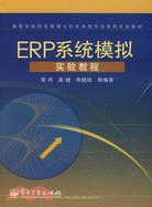 ERP系統模擬實驗教程（簡體書）