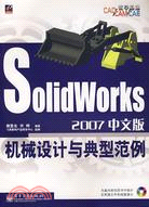 SolidWorks2007中文版機械設計與典型範例(附盤)（簡體書）