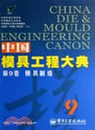 中國模具工程大典第9卷-模具製造（簡體書）