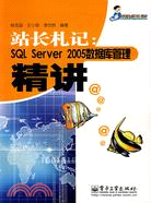 站長札記:SQL SERVER2005 數據庫管理精講(簡體書)