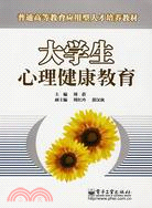 大學生心理健康教育（簡體書）