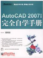 AutoCAD 2007中文版完全自學手冊(附盤)（簡體書）