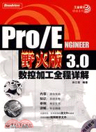 1CD--PRO/ENGINEER 野火版 30 數控加工全程詳解(簡體書)