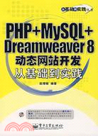 1CD--PHP+MYSQL+DREAMWEAVER 8動態網站開發從基礎到實踐(簡體書)