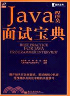 JAVA 程序員面試寶典(簡體書)