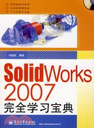 1CD--SOLIDWORKS 2007 完全學習寶典(簡體書)