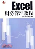 Excel財務管理教程（簡體書）