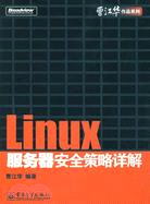LINUX 服務器安全策略詳解(簡體書)