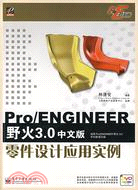 1CD-PRO/ENGINEER 野火 30中文版零件設計應用實例(簡體書)