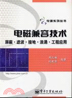 電磁相容技術:遮罩濾波接地浪湧工程應用(簡體書)