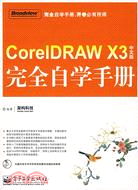 CoreIDRAW X3中文版完全自學手冊(附盤)（簡體書）