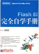 Flash 8中文版完全自學手冊(附盤)（簡體書）