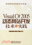 VISUAL C# 2005動態網站開發技術與實踐(簡體書)