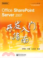 Office SharePoint Server 2007開發入門指南（簡體書）