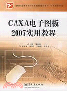 CAXA電子圖板2007實用教程（簡體書）