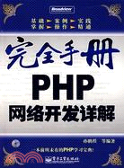 1CD--PHP網絡開發詳解(簡體書)