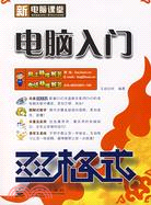 1CD-新電腦課堂雙格式：電腦入門(簡體書)