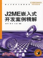 J2ME 嵌入式開發案例精解(簡體書)