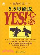 職場小金書:55步修成YES!心態(簡體書)