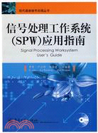 信號處理工作系統(SPW)應用指南(附盤)（簡體書）