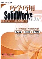 巧學巧用SOLIDWORKS 2007機械典型實例(簡體書)